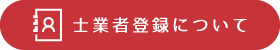 士業者登録について