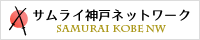 サムライ神戸ネットワーク