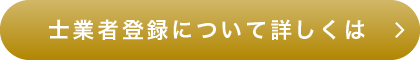 士業者登録について詳しくは