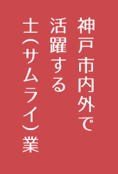 神戸市内外で活躍する士（サムライ）業