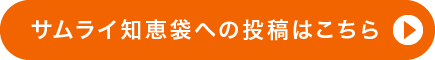 サムライ知恵袋への投稿はこちら