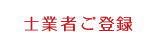 士業者ご登録