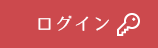 ログイン