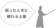 困ったときに頼れる士業